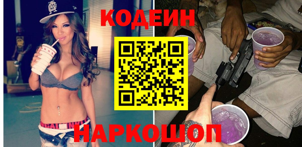 Кодеиновый сироп Lean Purple Drank Ростов Великий